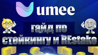 ГАЙД ПО СТЕЙКИНГУ UMEE 👍. КАК ПОДКЛЮЧИТЬ RESTAKE И ПОЛУЧАТЬ APY 54%? ФОРМИРОВАНИЕ ПОРТФЕЛЯ!