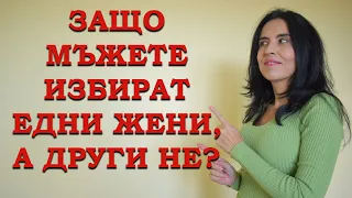 Защо мъжете избират едни жени, а други не?