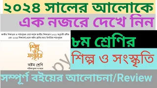 Class 8 Silpo o Sanskrti Book 2024 ।। ৮ম শ্রেণির শিল্প ও সংস্কৃতি বই ।। ২০২৪ সালের আলোকে আলোচনা