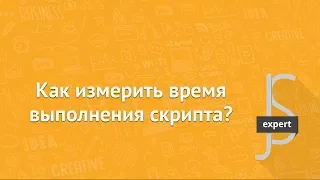 [JavaScript] Как измерить время выполнения скрипта