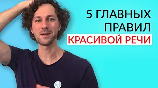 Техника речи - Как сделать речь яркой и убедительной. 5 простых упражнений.