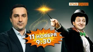 Скоро! Як Зеленський звільнить Крим і Донбас?