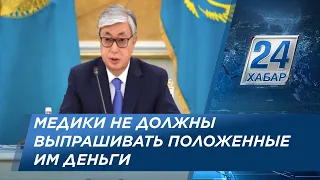 К.Токаев: медики не должны выпрашивать положенные им деньги