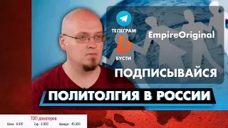 @historyofeverything_ru смотрит Ватоадмина про политологию в России|@EmpireOriginal