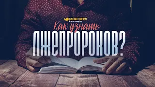 Как узнать лжепророков? | "Библия говорит" | 1019