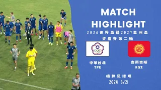 2026 FIFA World Cup Qualifier(AFC) Chinese Taipei 0-2 Kyrgyzstan | 2026世界杯暨2027亞洲盃資格賽 中華 0-2 吉爾吉斯