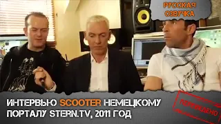 ПЕРЕВОД ИНТЕРВЬЮ #19: Scooter Interview for Stern.tv (2011 год)