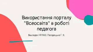 Використання порталу "Всеосвіта" в роботі педагога