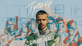 Макс Барских - Туманы (Shnaps Remix) [AUDIO]