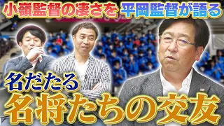 小嶺監督の凄さとは？名だたる名将たちの交友を大津高校平岡総監督が語る