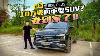 中型SUV已经卷到10万块！？抢先体验思皓X8 PLUS【车漫部落】