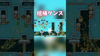 マリオメーカー2 棺桶ダンスの音楽コースが最高にかっこよかった件 #shorts