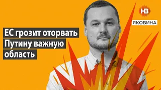 ЄС погрожує відірвати Путіну важливу область – Яковина