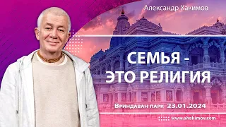 23/01/2024, Семья — это религия - Александр Хакимов, Вриндаван-парк