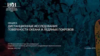 XVII.E - Дистанционные исследования поверхности океана и ледяных покровов - 14 ноября 2019