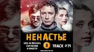 Сериал НЕНАСТЬЕ 2018 музыка OST #14 Уже не вернусь Сурганова и Оркестр Сергей Урсуляк