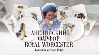 Английский фарфор Royal Worcester // ФАРФОР КОРОЛЕВСКОЙ СЕМЬИ!