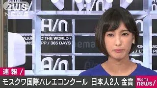 モスクワ国際バレエコンクール　日本人2人が金賞(17/06/21)