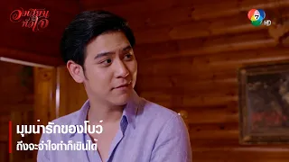 มุมน่ารักของโบว์ ถึงจะจำใจทำก็เขินได้ | ตอกย้ำความสนุก วงเวียนหัวใจ EP.3 | Ch7HD