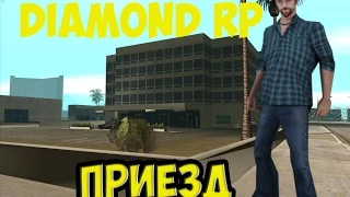 Приезд в штат(Diamond RP)