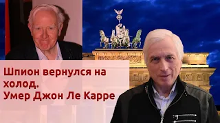 Шпион вернулся на холод. Умер Джон Ле Карре