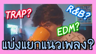 "แบ่งแยกแนวเพลงยังไง?" | BADDAY