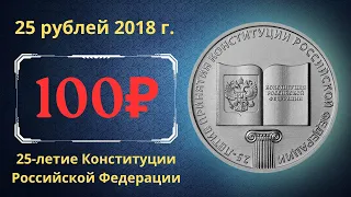 Реальная цена монеты 25 рублей 2018 года. 25-летие Конституции Российской Федерации.