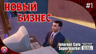 ОТКРЫЛ ИНТЕРНЕТ-КАФЕ - Internet Cafe & Supermarket Simulator 2024