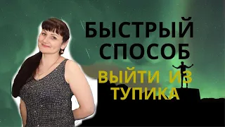 Быстрый  способ  выйти из тупика