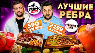 Реберная №1 vs Frank by Баста / Где САМЫЕ ВКУСНЫЕ ребра? / НОВОЕ меню Фрэнк и КИЛОГРАММ ребер