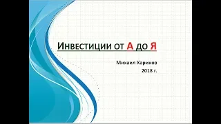 Инвестиции от А до Я. Теория инвестирования.