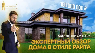 ПРОДАН! ДОМ В СТИЛЕ РАЙТА НА НОВОЙ РИГЕ