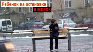 Ребенок сидит на остановке в мороз!!! Социальный эксперимент!