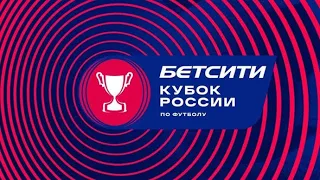 ФНЛ 2020/2021.Обзор 1/64 финала Бетсити - Кубка России по футболу 2020/2021