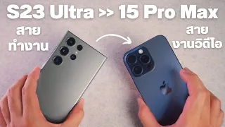 รีวิว ย้ายจาก S23 Ultra สู่ iPhone 15 Pro Max คิดถูกหรือผิด?