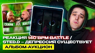 АО.stream - 140 BPM BATTLE: МАК СКИРИ Х НИКИТА МАСТЯК / STED.D - ДЕПРЕССИЯ СУЩЕСТВУЕТ  АЛЬБОМ-АУК