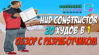 HUD CONSTRUCTOR - 20 ХУДОВ В 1 / ОБЗОР С РАЗРАБОТЧИКОМ / РЕДАКТОР ВСЕГО ЧТО ЕСТЬ НА ЭКРАНЕ