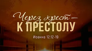 Через крест — к престолу (Роман Тыслюк)