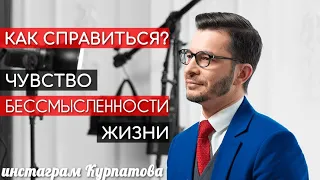 Как справиться с отравляющим чувством бессмысленности жизни? | Андрей Курпатов | Шаг за шагом