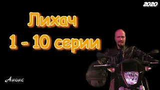 Лихач 1 - 10 серии ( сериал 2020 ) Анонс ! Обзор / содержание серий