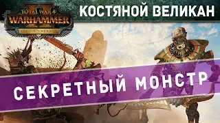 Костяной Великан (гигант) Total War WARHAMMER 2  - на русском