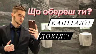 Чому капітал важливіше,ніж дохід/Що таке КАПІТАЛ?!