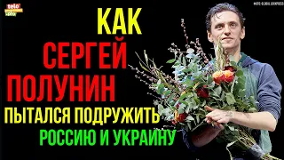 Как Сергей Полунин пытался подружить Россию и Украину