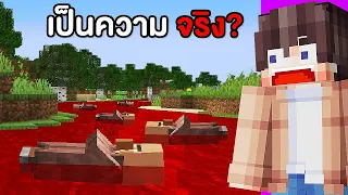 แก้ ทฤษฎี แปลกที่สุด ใน มายคราฟ…