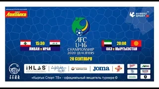 Футбол | Отборочный турнир Чемпионата Азии (U-16) | Ливан - Ирак