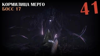 Мертвый Альфред. Кормилица Мерго. *БОСС 17* [Bloodborne #41]