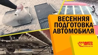 Подготовка авто к весне. Мойка днища. Что нужно успеть сделать. Уход за автомобилем.