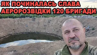 Де починалась бойова слава аеророзвідки 120-ї бригади