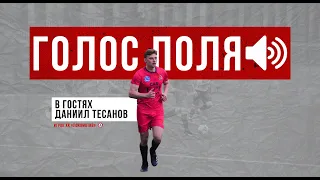 Голос поля - в гостях Даниил Тесанов (выпуск 1)