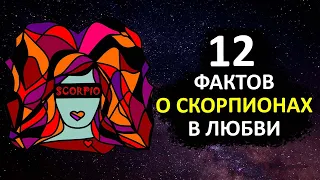 СКОРПИОН - 12 фактов любви к этому знаку.